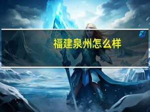 福建泉州怎么样