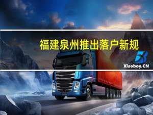 福建泉州推出落户新规：取消“办理房屋备案登记满两年”的限制