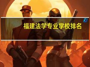 福建法学专业学校排名