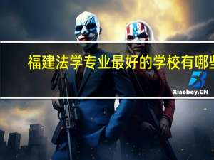 福建法学专业最好的学校有哪些