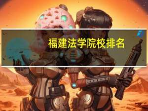 福建法学院校排名