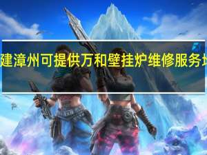 福建漳州可提供万和壁挂炉维修服务地址在哪