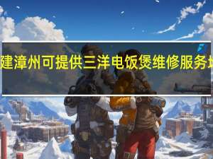 福建漳州可提供三洋电饭煲维修服务地址在哪