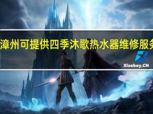 福建漳州可提供四季沐歌热水器维修服务地址在哪