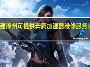 福建漳州可提供奔腾加湿器维修服务地址在哪