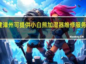 福建漳州可提供小白熊加湿器维修服务地址在哪