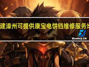 福建漳州可提供康宝电饼铛维修服务地址在哪