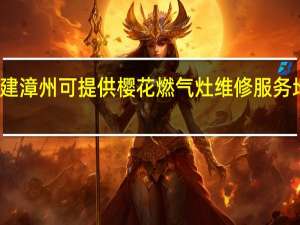福建漳州可提供樱花燃气灶维修服务地址在哪