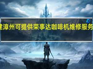 福建漳州可提供荣事达咖啡机维修服务地址在哪