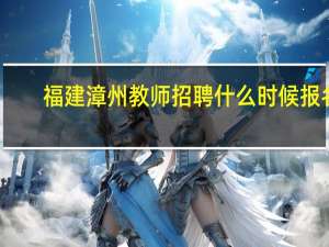福建漳州教师招聘什么时候报名