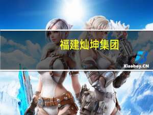 福建灿坤集团（吴灿坤-厦门灿坤实业股份有限公司创办人介绍）