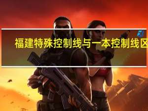 福建特殊控制线与一本控制线区别