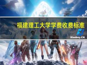 福建理工大学学费收费标准