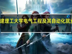 福建理工大学电气工程及其自动化就业怎么样