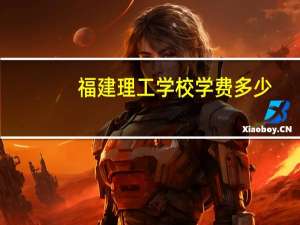 福建理工学校学费多少