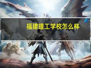 福建理工学校怎么样