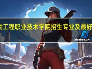 福建生物工程职业技术学院招生专业及最好的专业有哪些