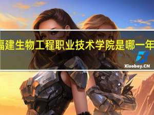 福建生物工程职业技术学院是哪一年创办的