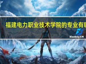 福建电力职业技术学院的专业有哪些