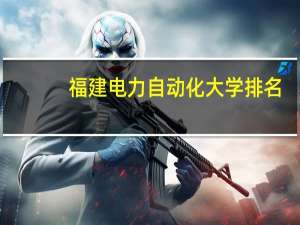 福建电力自动化大学排名