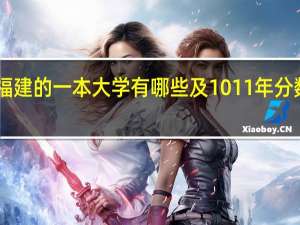 福建的一本大学有哪些 及10 11年分数线10