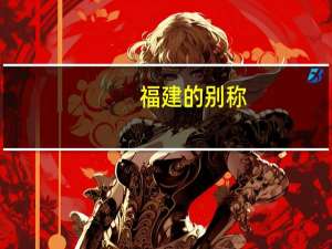 福建的别称