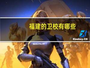 福建的卫校有哪些
