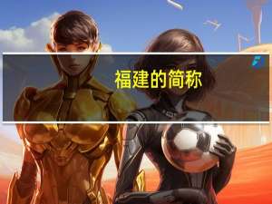福建的简称