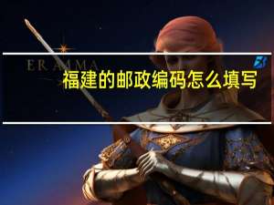 福建的邮政编码怎么填写
