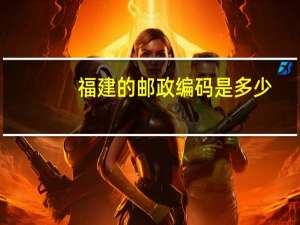 福建的邮政编码是多少