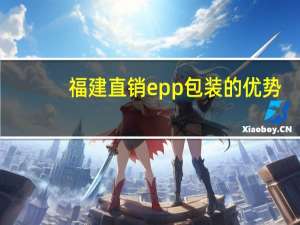 福建直销epp包装的优势