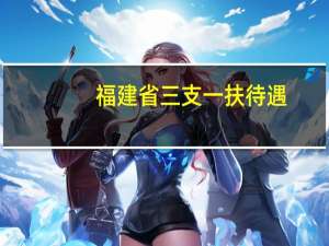 福建省三支一扶待遇