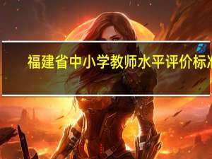 福建省中小学教师水平评价标准