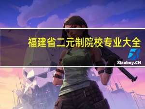 福建省二元制院校专业大全