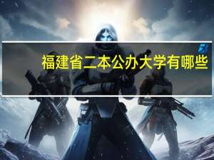 福建省二本公办大学有哪些