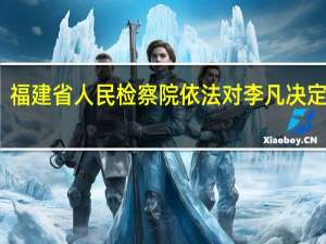 福建省人民检察院依法对李凡决定逮捕