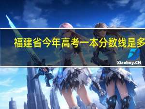 福建省今年高考一本分数线是多少