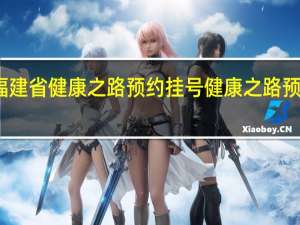 福建省健康之路预约挂号 健康之路预约挂号