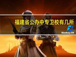 福建省公办中专卫校有几所