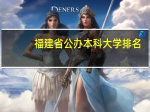 福建省公办本科大学排名