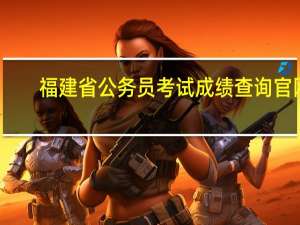 福建省公务员考试成绩查询官网