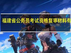 福建省公务员考试资格复审材料有哪些