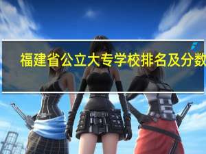 福建省公立大专学校排名及分数线