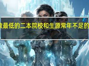 福建省内录取分数最低的二本院校和生源常年不足的二本院校和专业有哪些