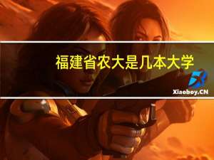 福建省农大是几本大学