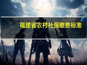 福建省农村社保缴费标准