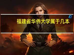 福建省华侨大学属于几本