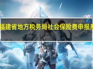 福建省地方税务局社会保险费申报系统 V3.0.11.22 绿色版（福建省地方税务局社会保险费申报系统 V3.0.11.22 绿色版功能简介）