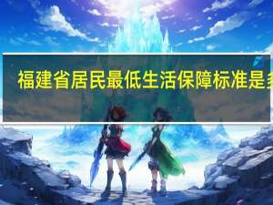 福建省居民最低生活保障标准是多少
