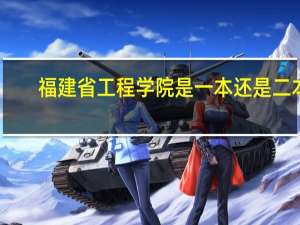 福建省工程学院是一本还是二本